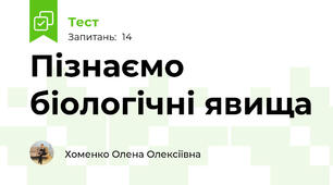  Пізнаємо біологічні явища