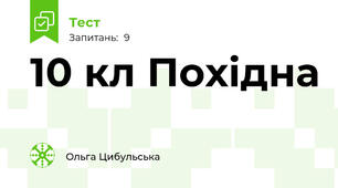 10 кл Похідна