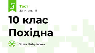 10 клас Похідна 