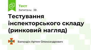 Тестування інспекторського складу (ринковий нагляд)