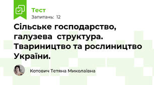 Сільське господарство, галузева  структура. Твариництво та рослиництво України.