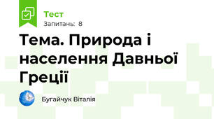 Тема. Природа і населення Давньої Греції