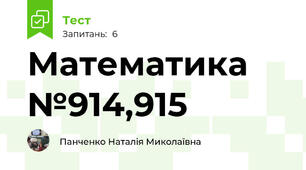 Математика №914,915
