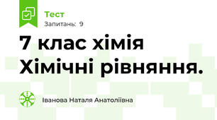 7 клас хімія Хімічні рівняння.