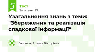 Узагальнення знань з теми: "Збереження та реалізація спадкової інформації"