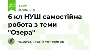 6 кл НУШ самостійна робота з теми "Озера"