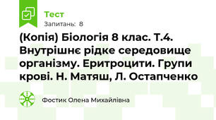 (Копія) Біологія 8 клас. Т.4. Внутрішнє рідке середовище організму. Еритроцити. Групи крові. Н. Матяш, Л. Остапченко
