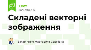Складені векторні зображення