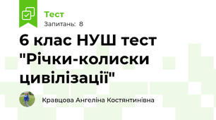 6 клас НУШ тест "Річки-колиски цивілізації"