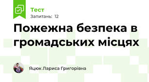 Пожежна безпека в громадських місцях