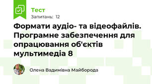 Формати аудіо- та відеофайлів. Програмне забезпечення для опрацювання об'єктів мультимедіа 8