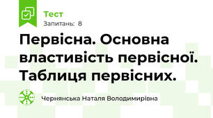 Первісна. Основна властивість первісної. Таблиця первісних.