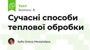 Сучасні способи теплової обробки