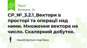 СР_№_3.2.1_Вектори в просторі та операції над ними. Множення вектора на число. Скалярний добуток.