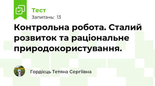 Контрольна робота. Сталий розвиток та раціональне природокористування.