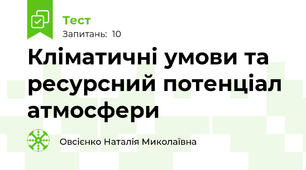 Кліматичні умови та ресурсний потенціал атмосфери