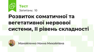 Розвиток соматичної та вегетативної нервової системи, II рівень складності
