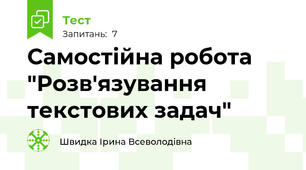 Самостійна робота "Розв'язування текстових задач"