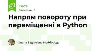 Напрям повороту при переміщенні в Python