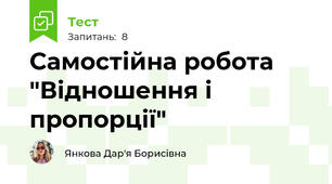 Самостійна робота "Відношення і пропорції"