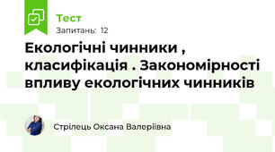 Екологічні чинники , класифікація . Закономірності впливу екологічних чинників