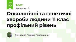 Онкологічні та генетичні хвороби людини 11 клас профільний рівень