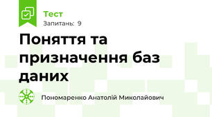 Поняття та призначення баз даних