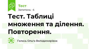 Тест. Таблиці множення та ділення. Повторення.