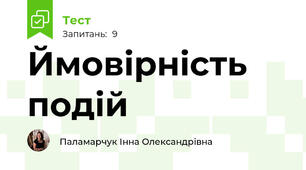Ймовірність подій