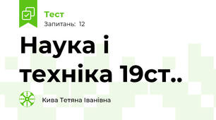 Наука і техніка 19ст..