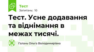 Тест. Усне додавання та віднімання в межах тисячі.