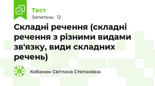 Складні речення (складні речення з різними видами зв'язку, види складних речень)