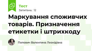 Маркування споживчих товарів. Призначення етикетки і штрихкоду