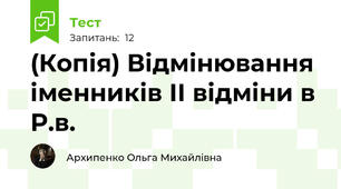 (Копія) Відмінювання іменників ІІ відміни в Р.в.