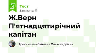 Ж.Верн П'ятнадцятирічний капітан