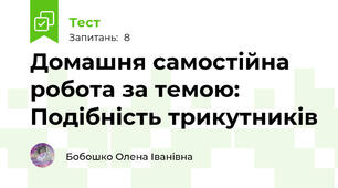 Домашня самостійна робота за темою: Подібність трикутників