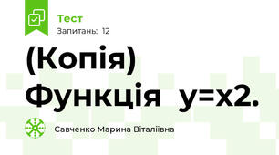 (Копія)  Функція  y=x2. 
