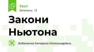 Закони Ньютона 