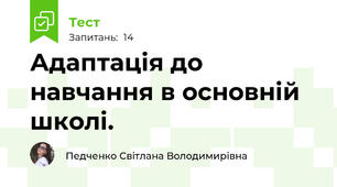 Адаптація до навчання в основній школі. 