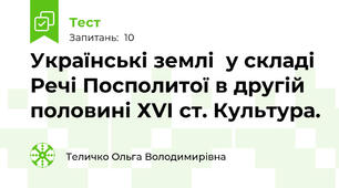 Українські землі  у складі Речі Посполитої в другій половині ХVІ ст. Культура.