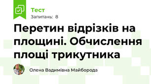 Перетин відрізків на площині. Обчислення площі трикутника