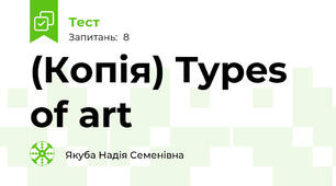 (Копія) Types of art