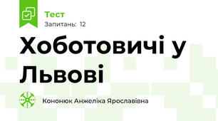 Хоботовичі у Львові
