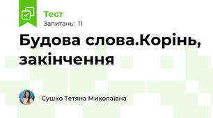 Будова слова.Корінь, закінчення