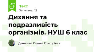  Дихання та подразливість організмів. НУШ 6 клас