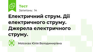 Електричний струм. Дії електричного струму. Джерела електричного струму.
