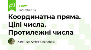 Координатна пряма. Цілі числа. Протилежні числа