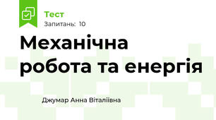 Механічна робота та енергія