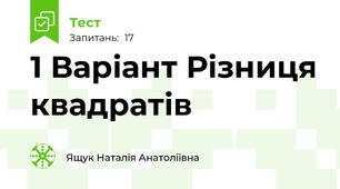 1 Варіант Різниця квадратів