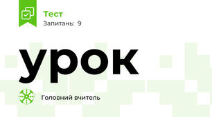 урок